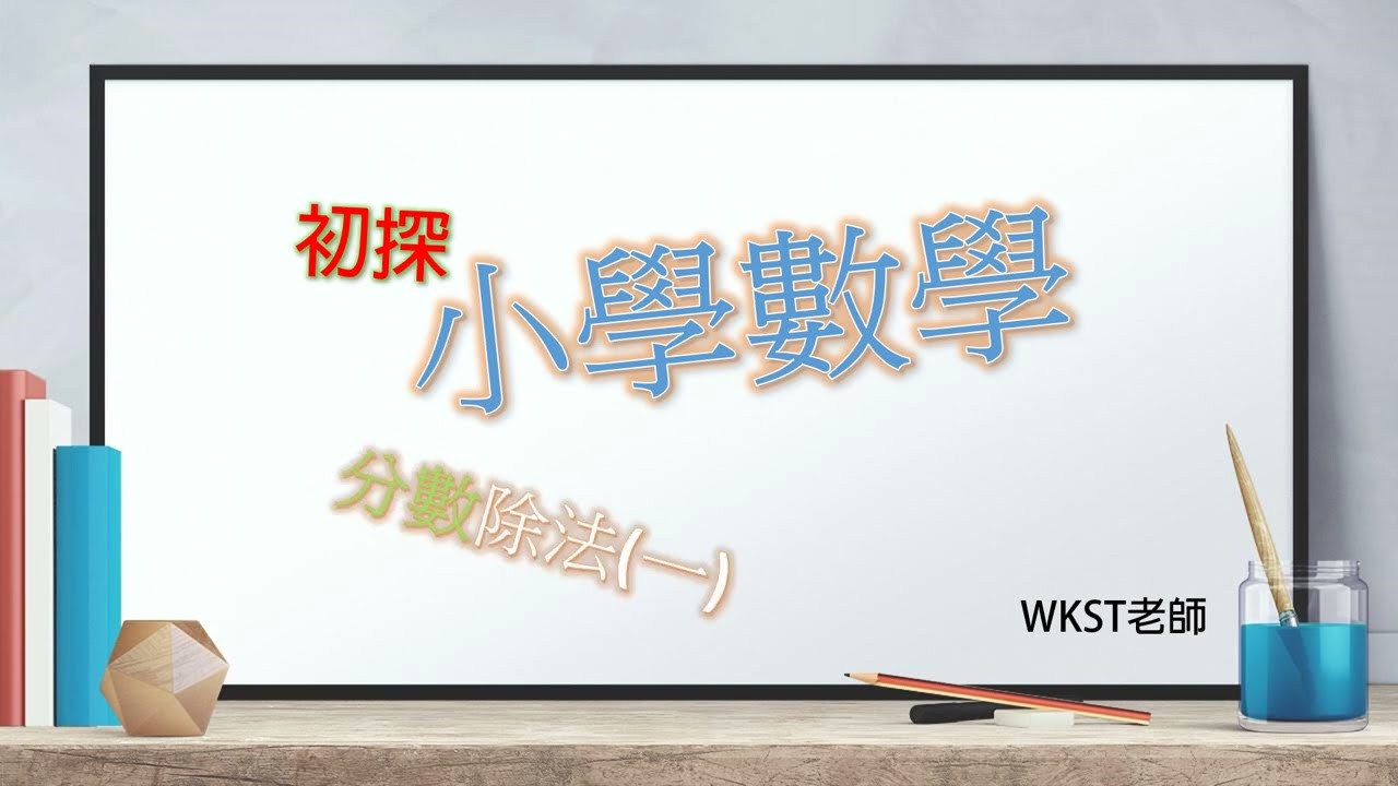 小學數學(小五): 分數除法一(基礎篇)