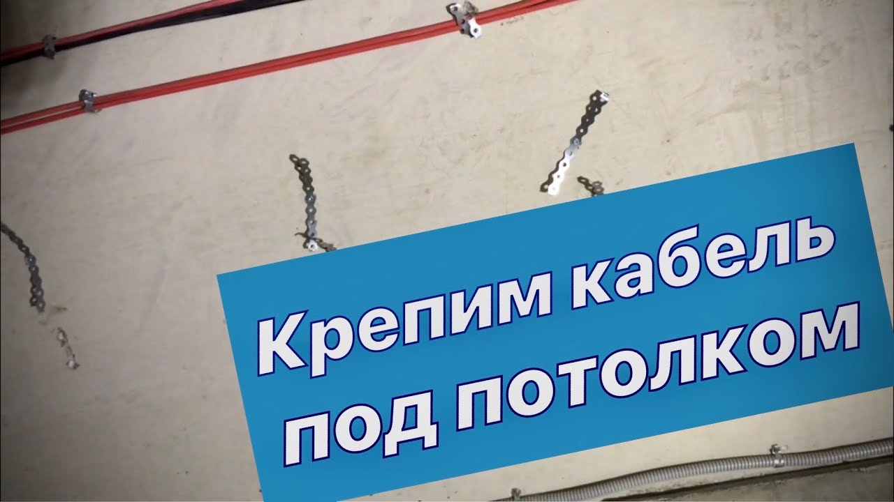 Крепим кабель под потолком