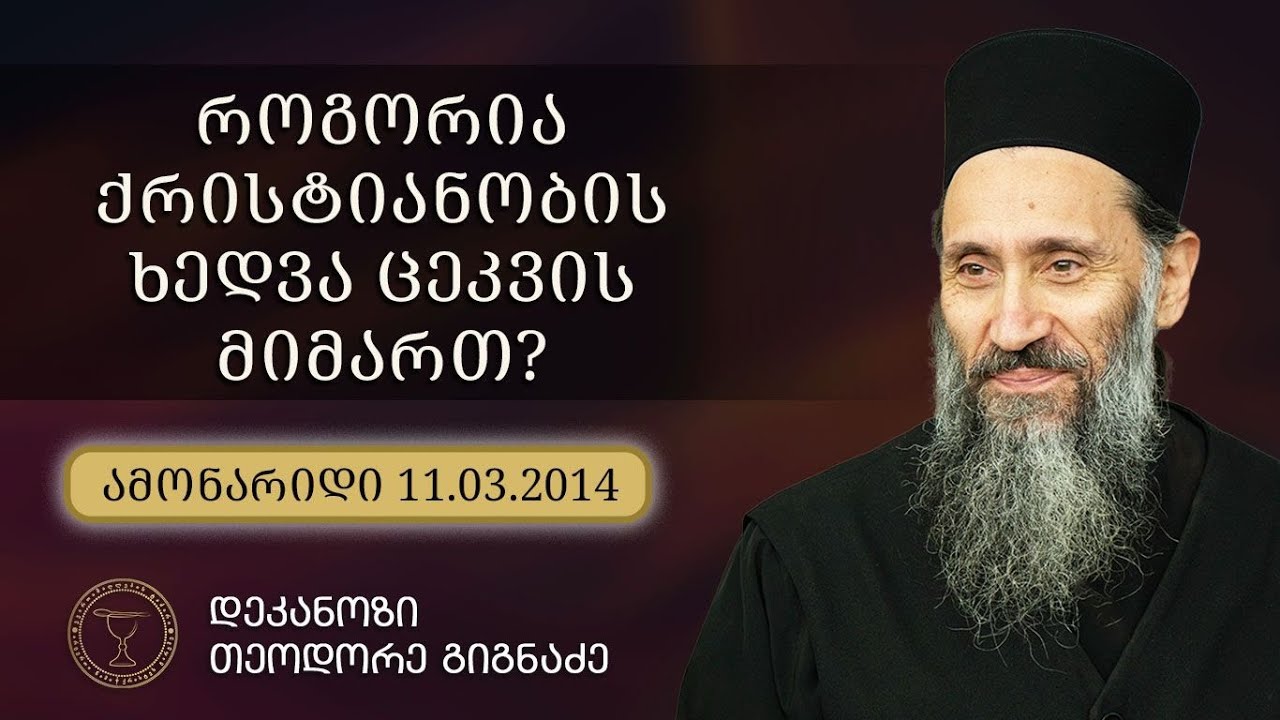 ცოდვაა თუ არა ცეკვა? | ამონარიდი შეხვედრიდან