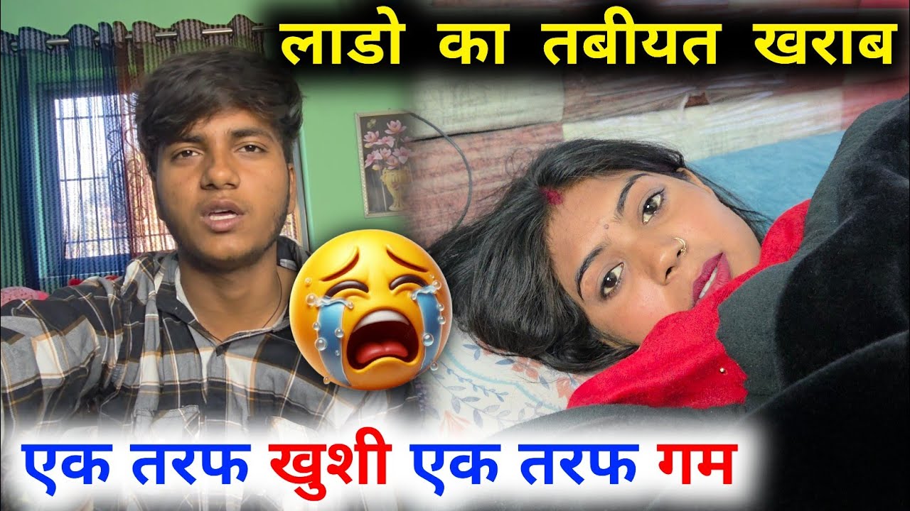 लाडो का तबियत खराब 😭 || एक तरफ खुशी एक तरफ गम || Smartman Anuj 