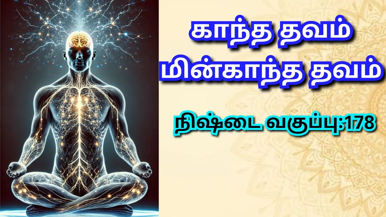 #காந்த தவம்,மின்காந்த தவம்#தாவோ#மனமே குரு#9094864905#