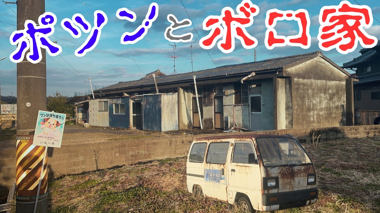 【三重県いなべ市の廃墟化した市営住宅】1軒のみがポツンと佇むボロ家「員弁松之木住宅」を探索