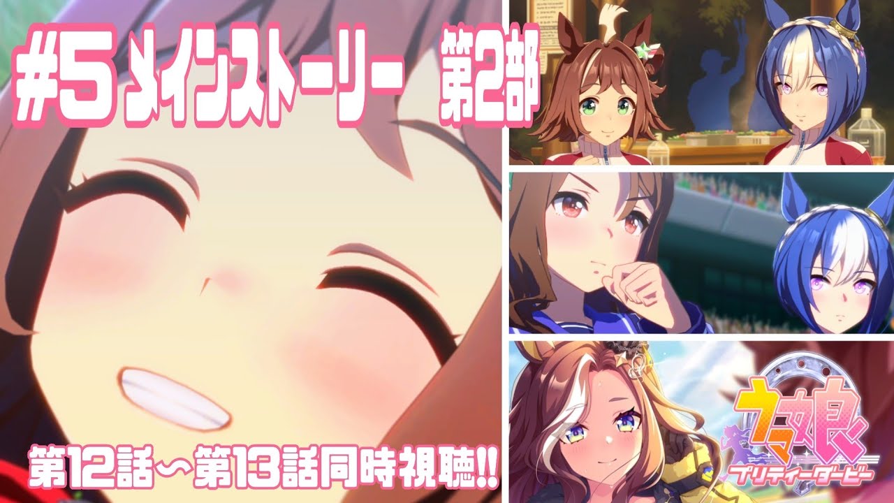 【ウマ娘 】メインストーリー第2部⑤ チーム＜アスケラ＞編　前編(第12時話～13話)ヒカリ射し、芽吹くとき！ ※ネタバレ注意