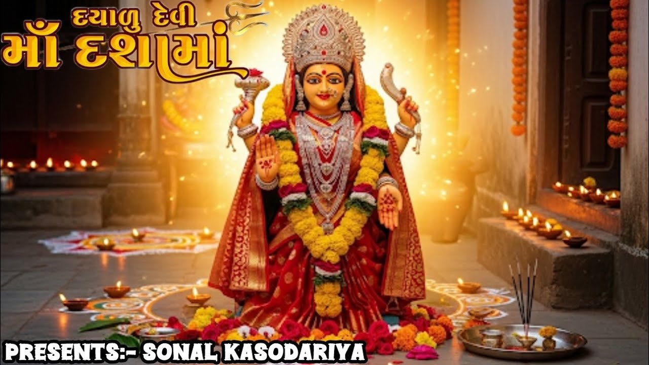 દશમા પધાર્યા મારા આંગણે  |Powerful Gujarati Bhajan 2025 | Dashama Vrat Special Song