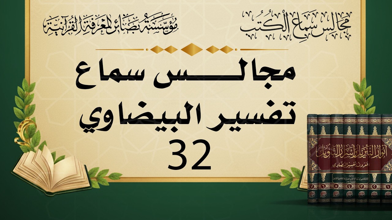 تفسير البيضاوي (31) | عبد السلام المجيدي