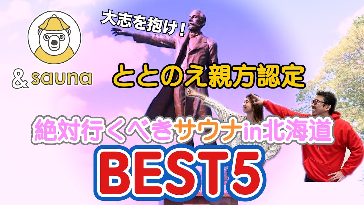 ととのえ親方に聞いた！おすすめサウナBEST5 in 北海道