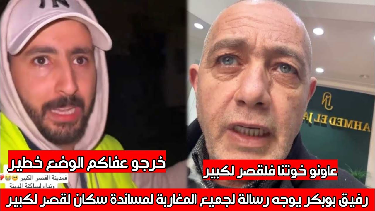 رفيق بوبكر يوجه رسالة لكل المغاربة لمساعدة و مساندة ساكنة لقصر لكبير لتجاوز هذه المحنة 