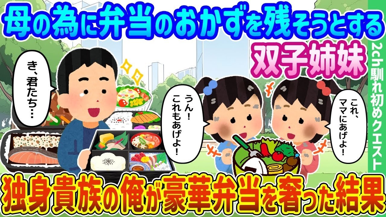 孤独な俺が双子姉妹に豪華弁当を奢った感動の理由