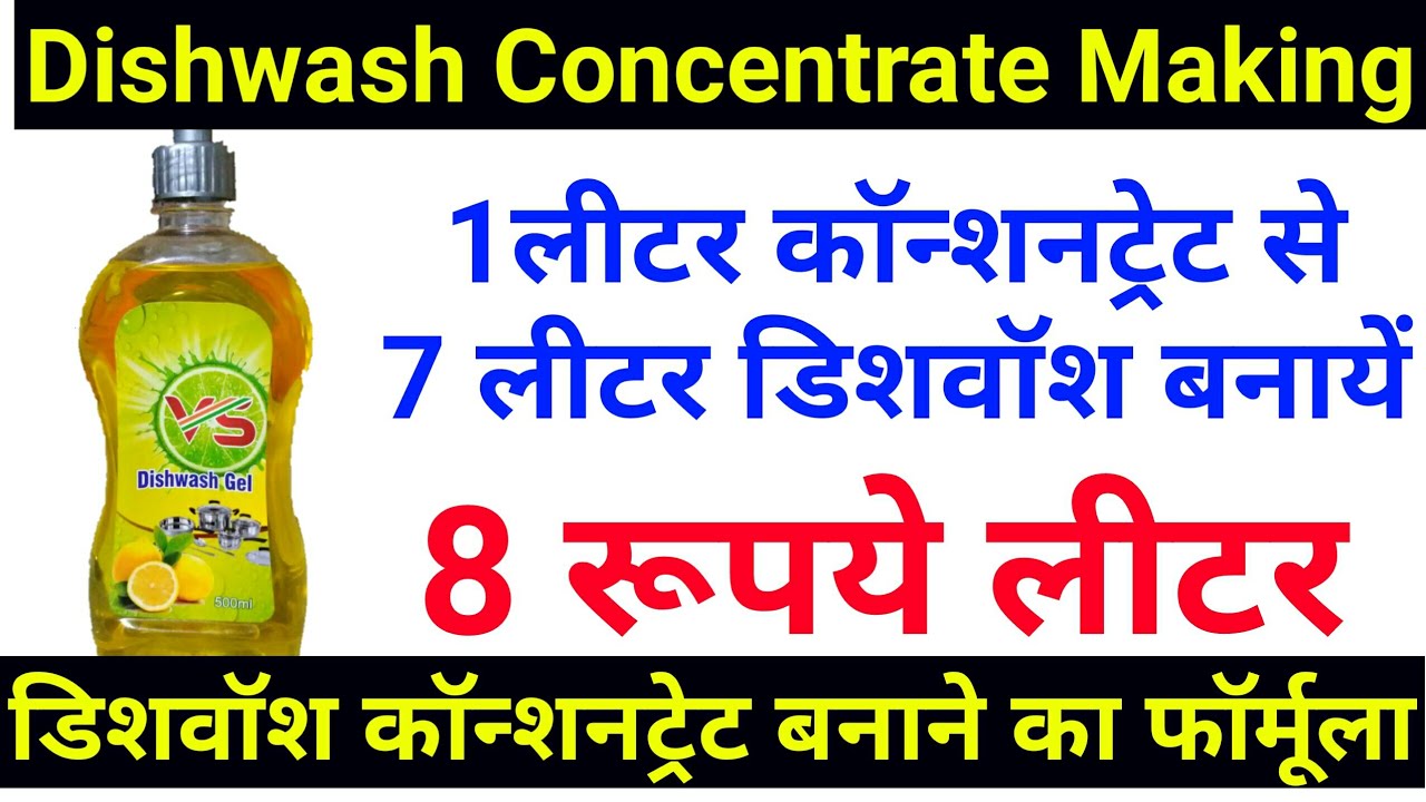 how to make dish wash concentrate | dishwash concentrate | dishwash liquid formula