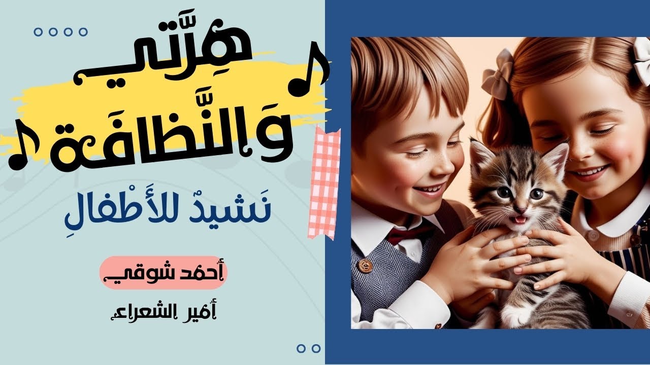 عنادل | أغنية هرتي والنظافة - أمير الشعراء أحمد شوقي (مع الكلمات)