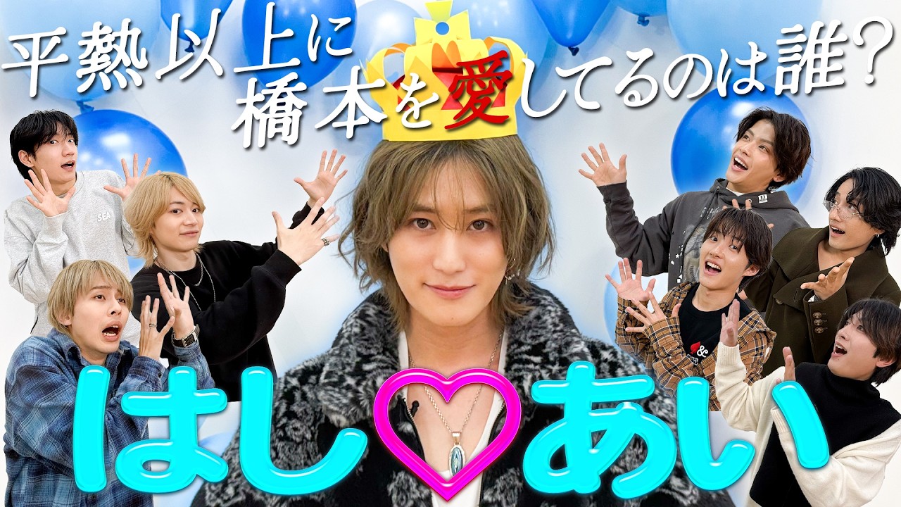 B&ZAI【はし♡あい診断】俺のこと愛してる？ソクバッキー橋本降臨💘