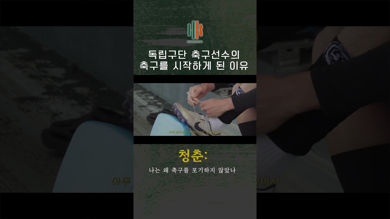 독립구단 축구선수의 축구를 시작하게 된 이유