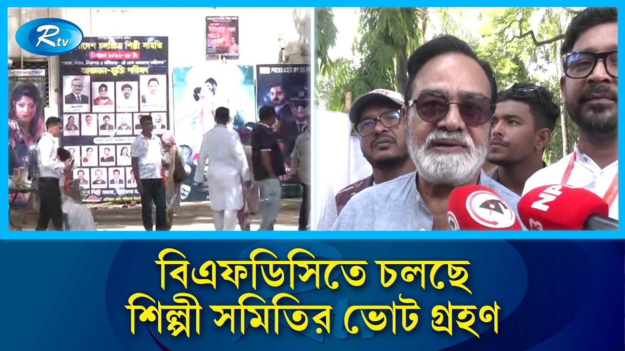 বিএফডিসিতে চলছে শিল্পী সমিতির ভোট গ্রহণ | BFDC | Election | Rtv News