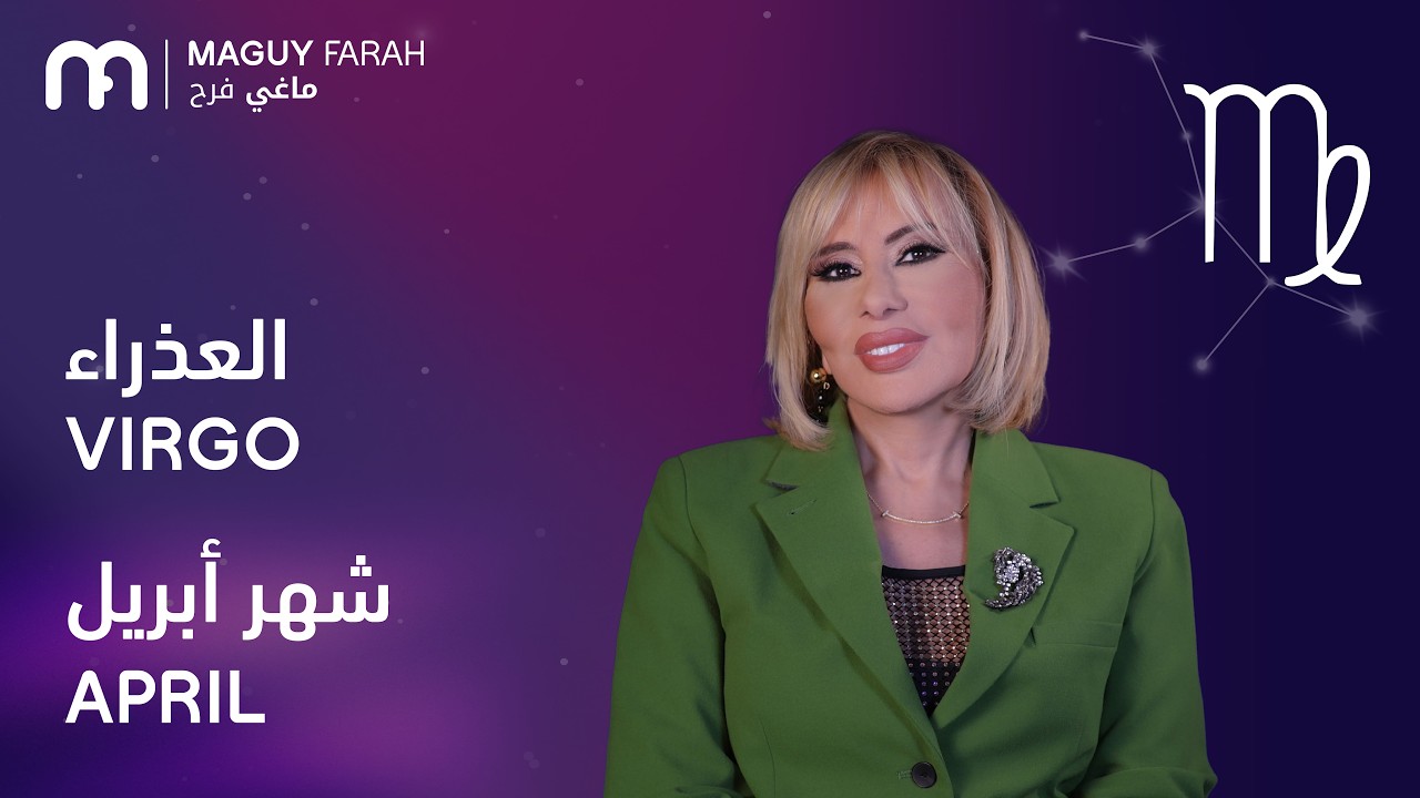 ماغي فرح - برج العذراء - لشهر نيسان/أبريل - ٢٠٢٦/ Maguy Farah - Virgo - April 2026