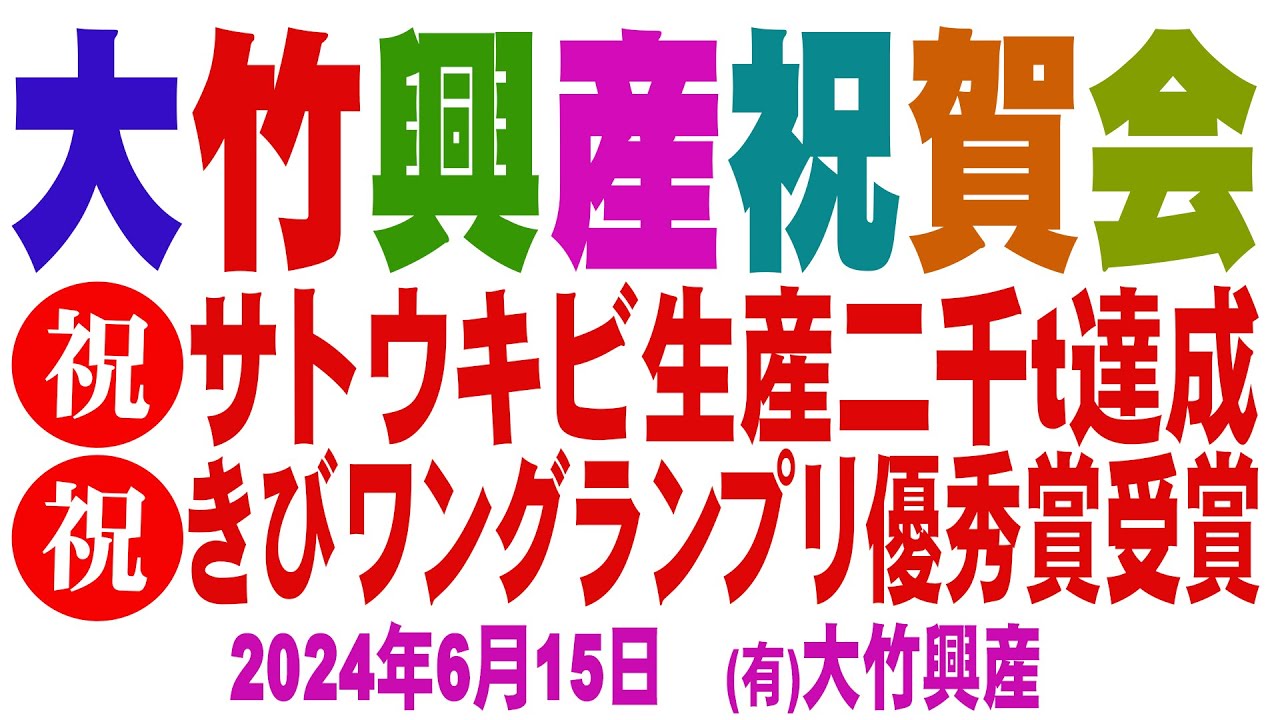 サトウキビ生産二千トン達成・きびワングランプリ優秀賞受賞 祝賀会