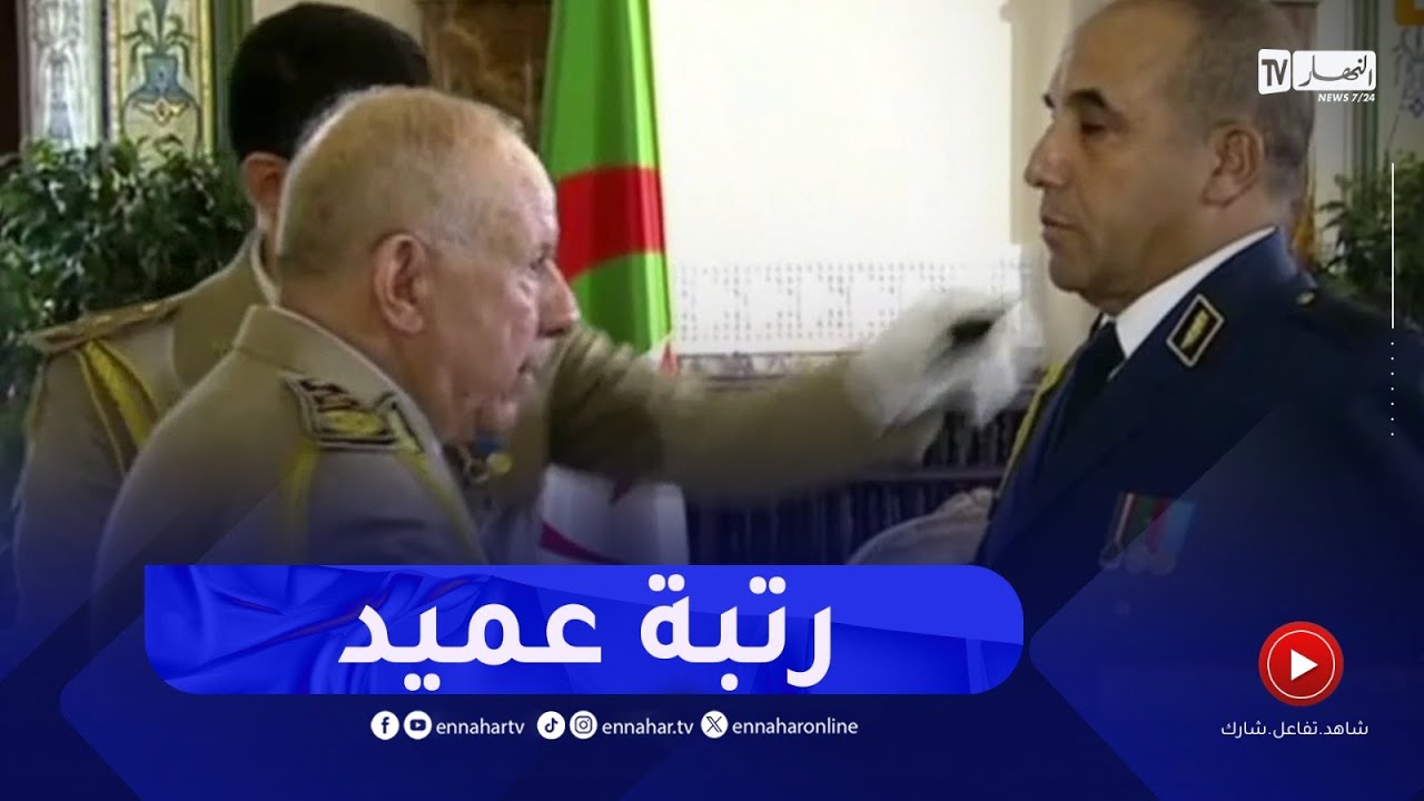 رئيس الجمهورية والفريق أول شنقريحة يقلدان رتبة عميد لعقداء في الجيش الوطني الشعبي