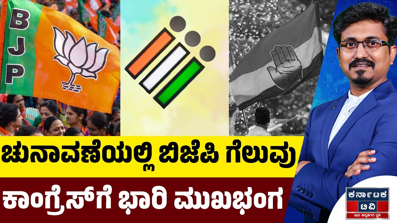 ಚುನಾವಣೆಯಲ್ಲಿ ಬಿಜೆಪಿ ಗೆಲುವು ಕಾಂಗ್ರೆಸ್ ಗೆ ಭಾರಿ ಮುಖಭಂಗ | BJP | Congress | Kannada News | Karnataka TV