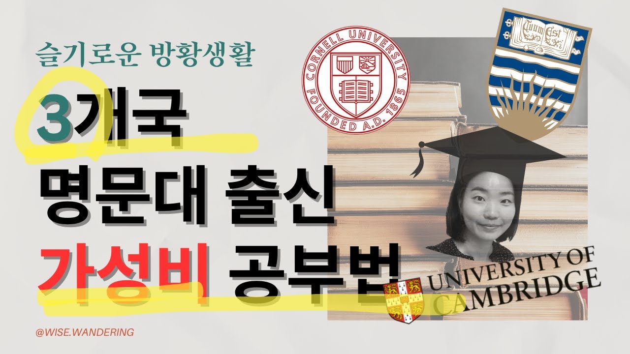 캐.영.미 명문대 출신 가성비 공부법 - UBC, Cornell, Cambridge Law School 출신이 말하는 효율적 공부법 볼륨 업 플리즈!
