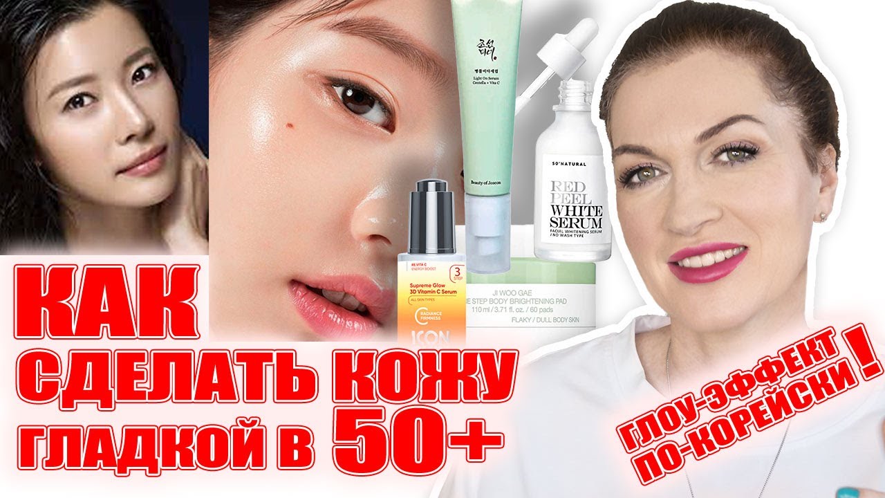 Как сделать взрослую кожу гладкой и сияющей за 5 минут в день! Корейский глоу-эффект-это возможно! 💥