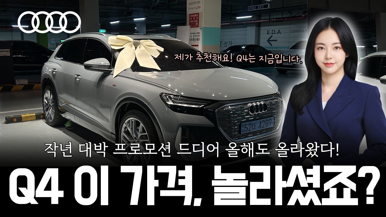 테슬라 보다 결국 아우디 Q4 etron 구매한 이유. 전기차 고민 끝 프로모션 진행중!