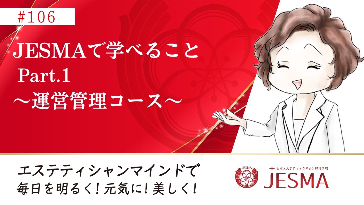 106.JESMAで学べることPart.1～運営管理コース～