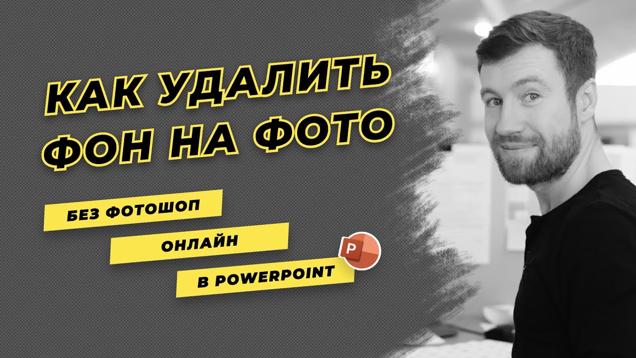 Как удалить фон на фото без Фотошоп