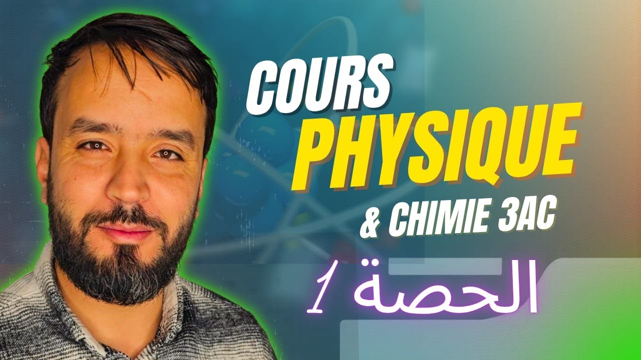 دروس الفيزياء و الكيمياء للثالثة إعدادي