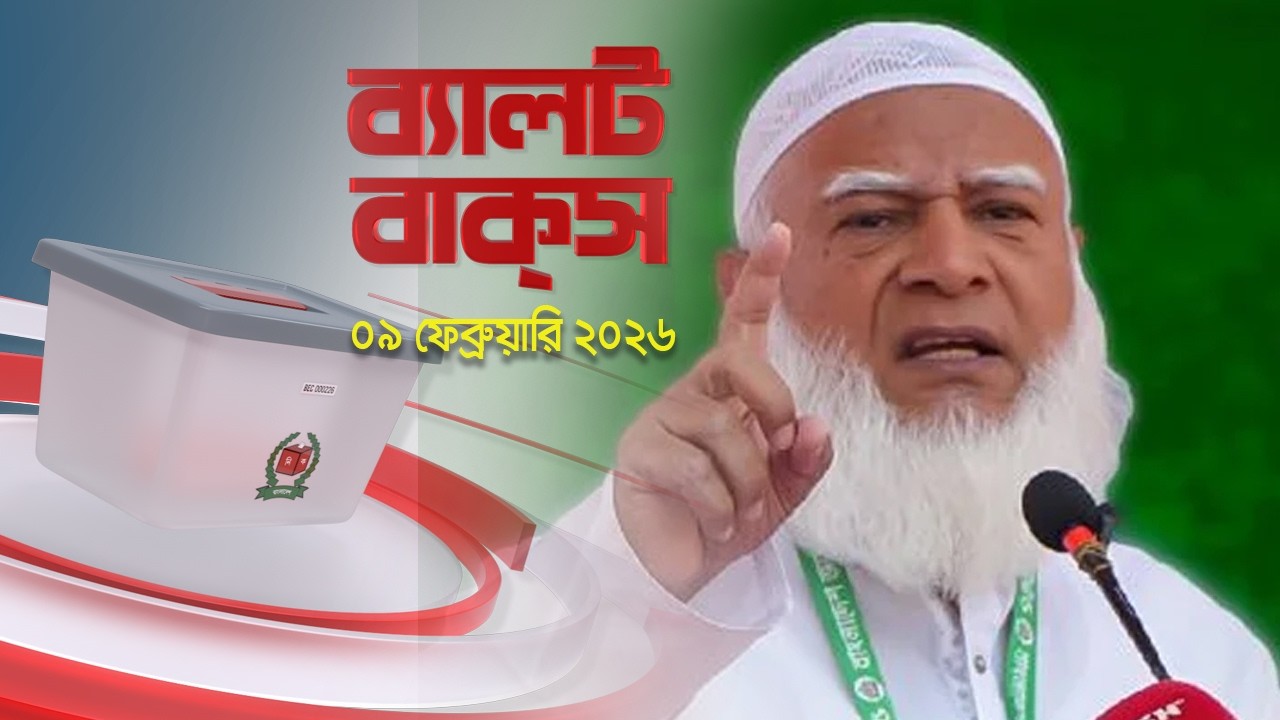 ব্যালট বাক্স | Latest Election Bulletin | Jamuna News | 01 PM | 09 February 2026 | Jamuna TV