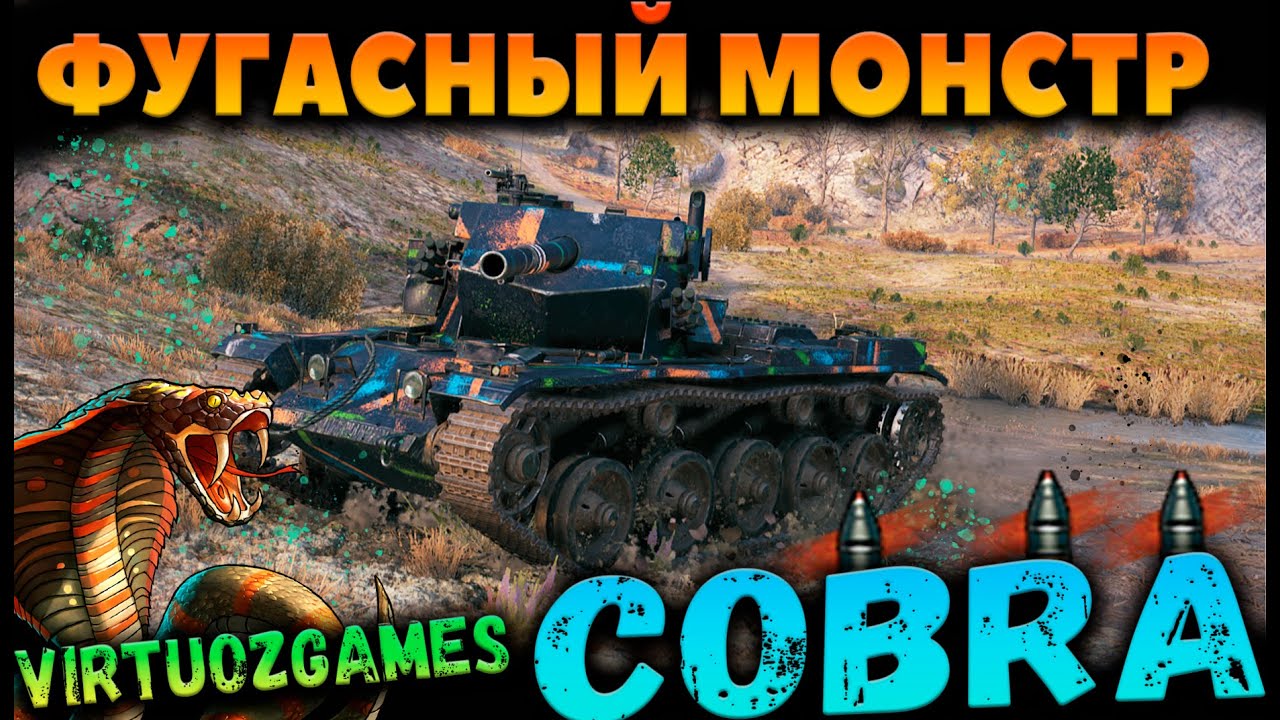 Cobra фугасный монстр WOT Тест-драйв