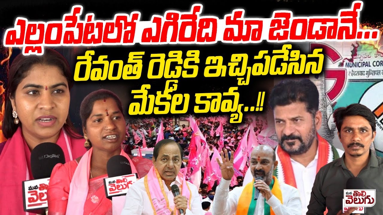 ఎల్లంపేటలో ఎగిరేది మా జెండానే...రేవంత్ రెడ్డికి ఇచ్చిపడేసిన మేకల కావ్య.! Mekala Kavya On Elections