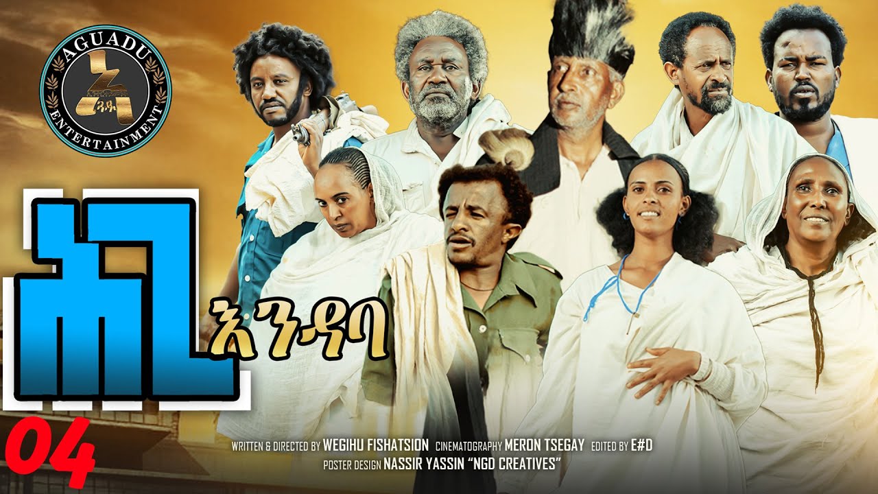 Aguadu - Hgi Endaba - ሕጊ እንዳባ - New Eritrean Serie Movie 2024 By Wegihu Fshaxion - Part 04 - 04ይ ክፋል