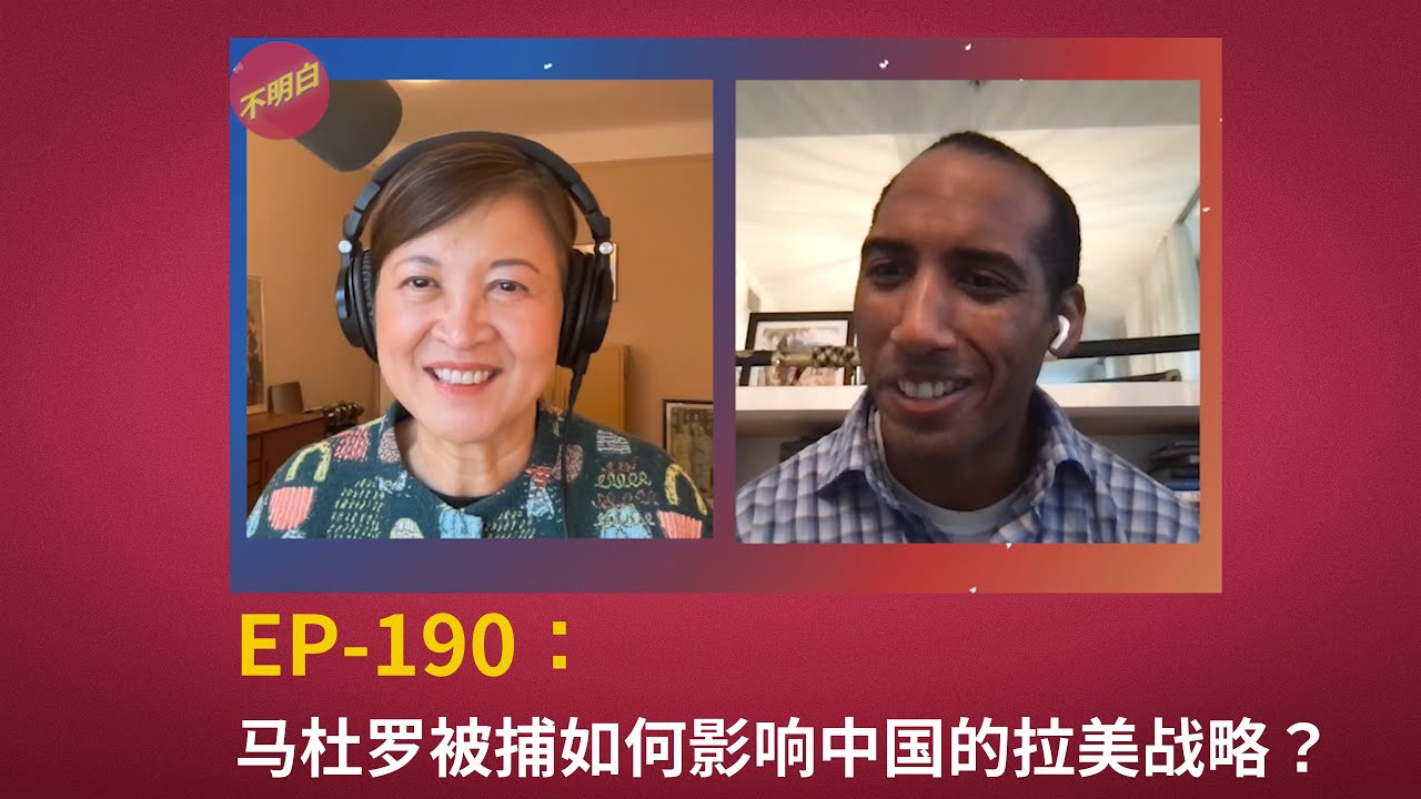 EP-190 马杜罗被捕如何影响中国的拉美战略？|  Leland Lazarus 罗力澜 | 美军突袭委内瑞拉  | 特朗普 丨邱小琪丨 马查多  | 国家安全战略 | 唐罗主义 |