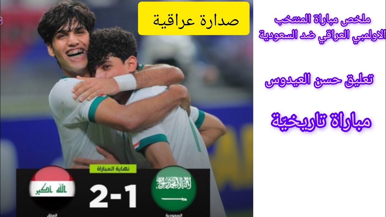 ملخص مباراة المنتخب الاولمبي العراقي ضد السعودية كاس اسيا تحت 23 سنه  مباراة تاريخيّة