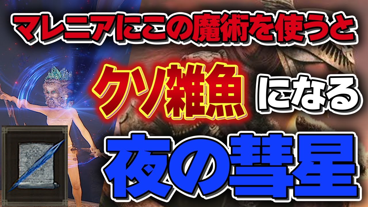 【エルデンリング】回避されない魔術！？夜の彗星を適当に撃ってるだけでマレニアは超簡単にクリアできます【ELDEN RING】【ver1.08】