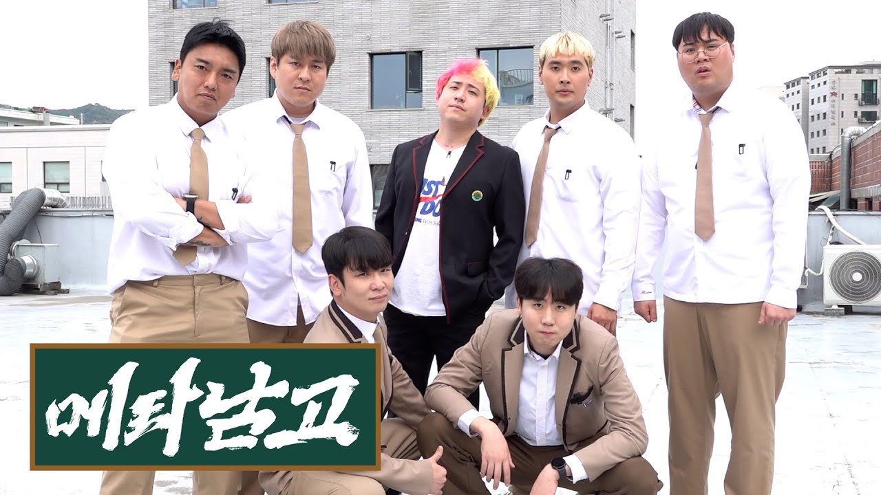 웃으면 안 되는 고등학교 | 메타남고