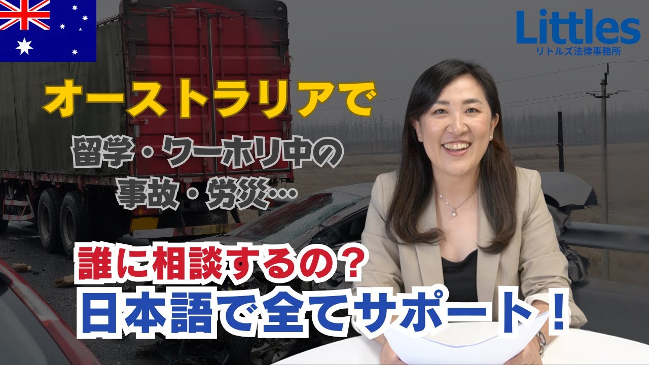 オーストラリアで困った時どうする！事故・労災は誰に相談？日本語で相談できる窓口！