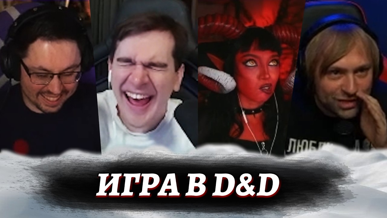 ПEPBЫЙ PA3 В D&D / Братишкин, Байовл, НС, Кекс и Sneaky Dice