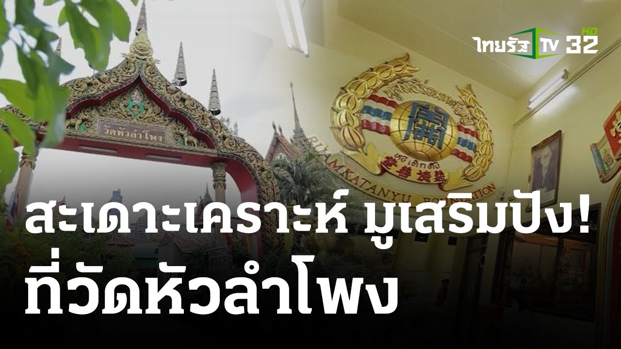 พิกัดเฮง : สะเดาะเคราะห์ มูเสริมปัง! ที่วัดหัวลำโพง | 24 ธ.ค. 66 | ตะลอนข่าวสุดสัปดาห์