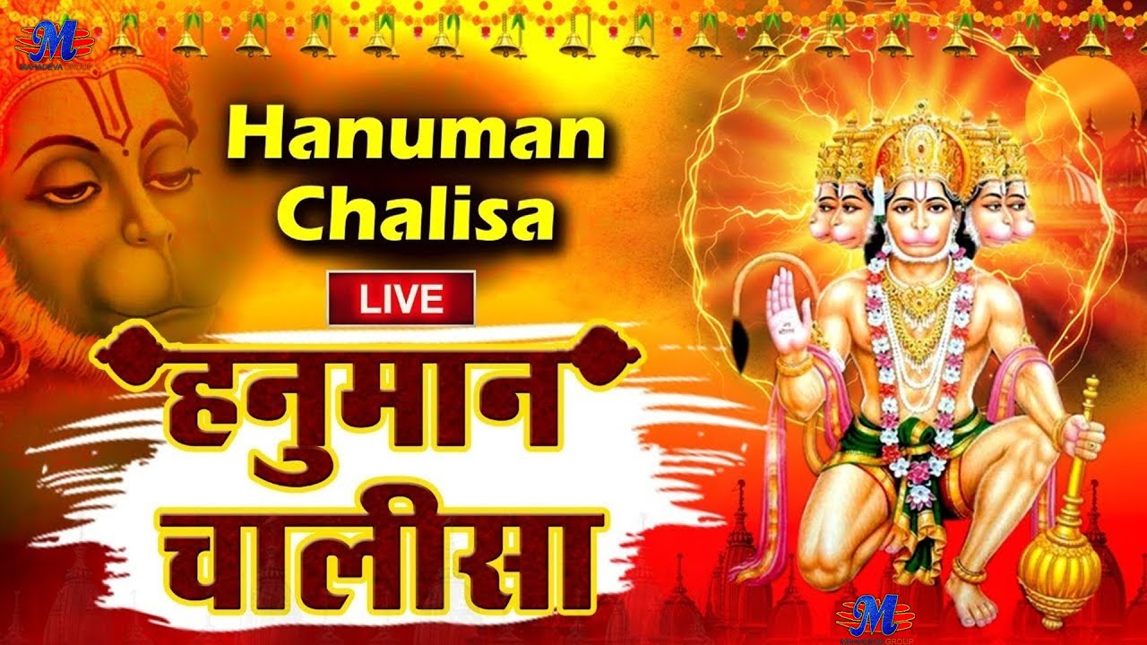 श्री हनुमान चालीसा | Hanuman Chalisa | जय हनुमान ज्ञान गुण सागर | Jai Hanuman Gyan Gun Sagar
