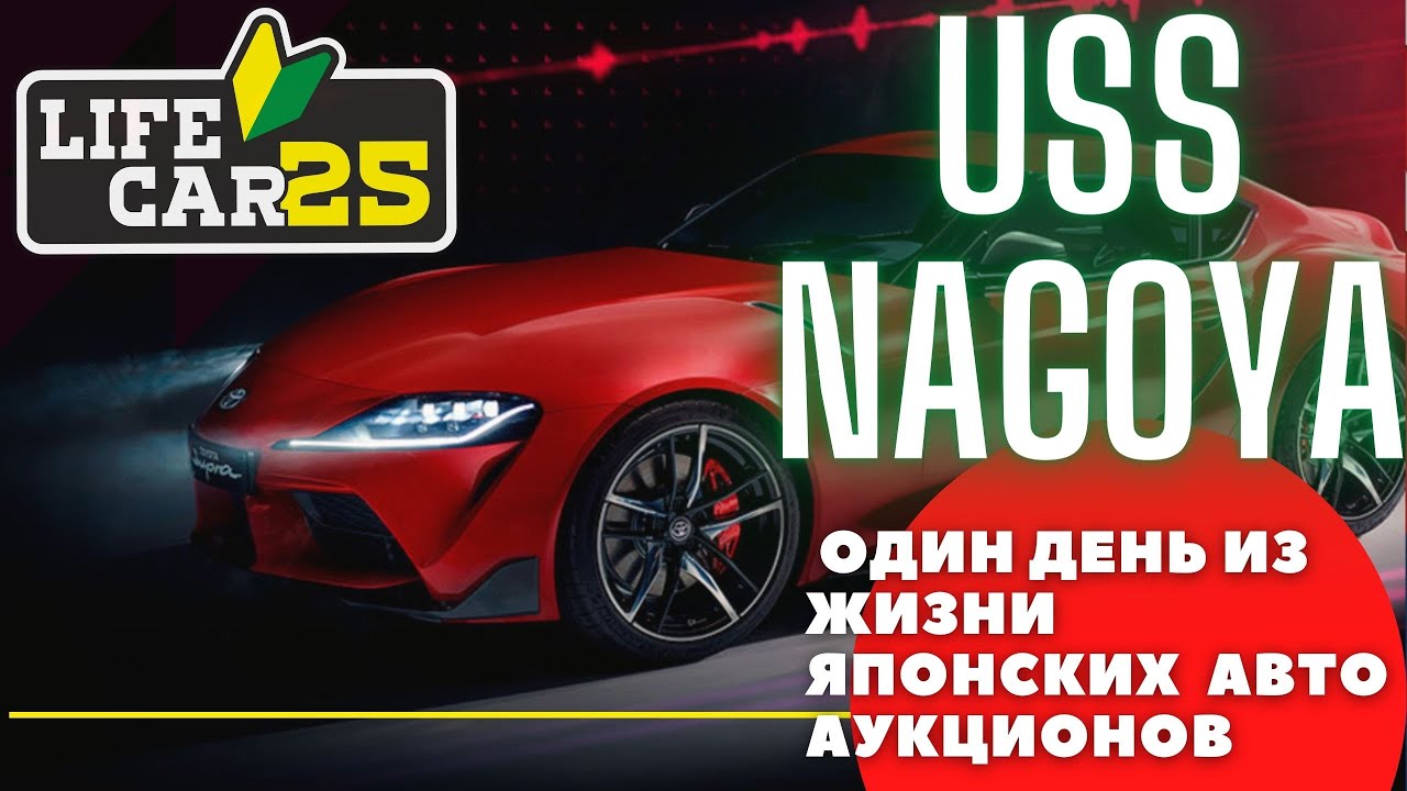 🎌ЯПОНСКИЕ АВТО ШОК ЦЕНА ИЛИ ОДИН ДЕНЬ ИЗ ЖИЗНИ ЯПОНСКИХ АУКЦИОНОВ (USS NAGOYA)