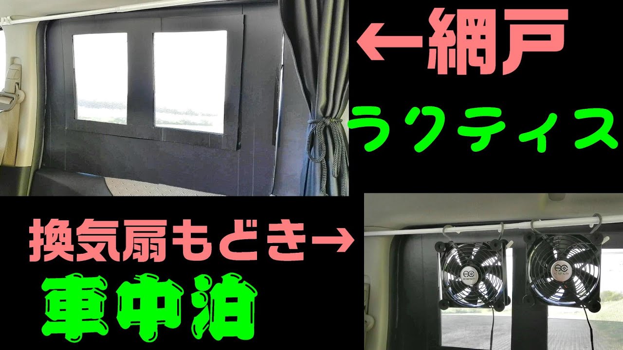 【車中泊快適化】自作網戸と換気扇もどきを作ってみました～TOYOTAラクティス