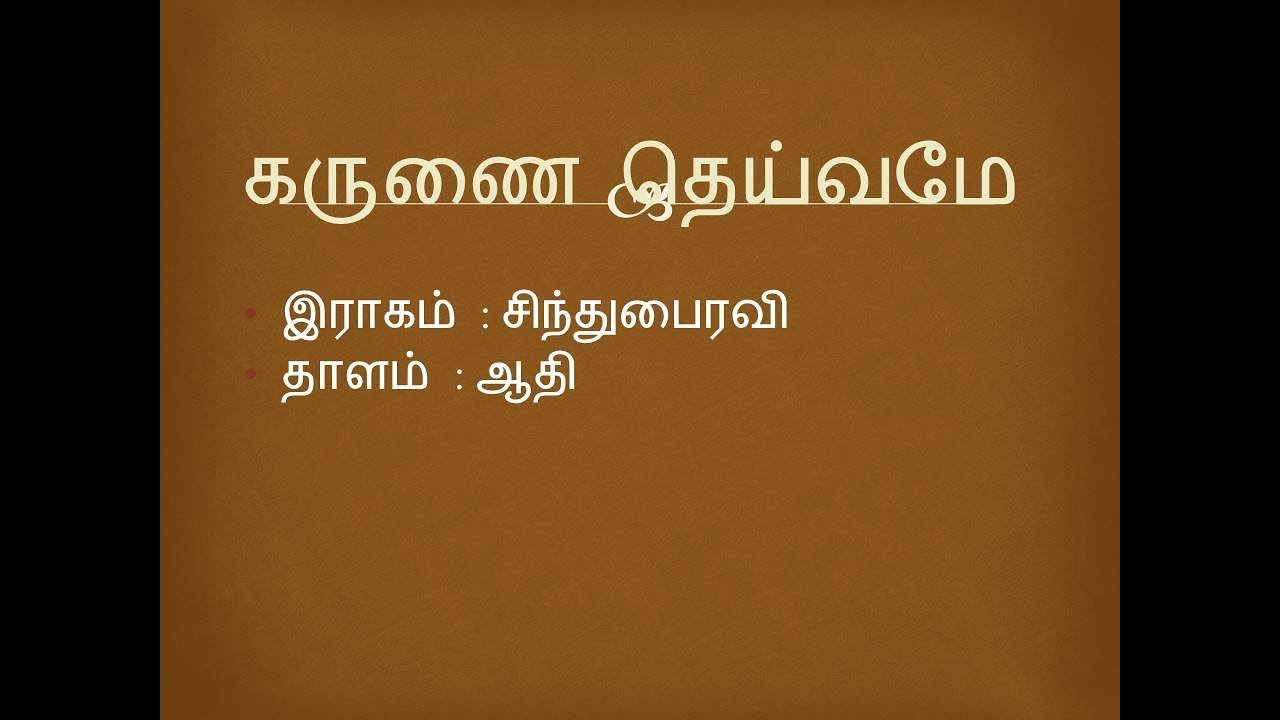 KARUNAI DHEIVAME - கருணை தெய்வமே  - YATHUNANTHINI