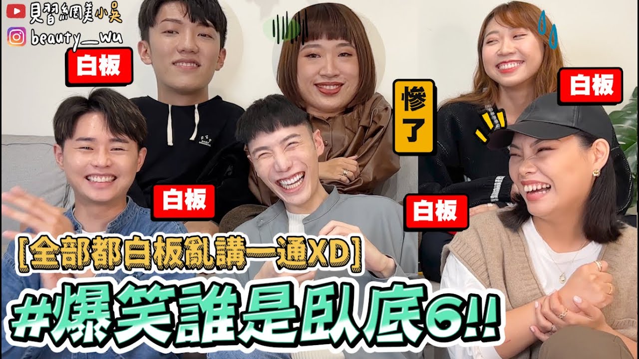 【小吳】太精彩！全部白板怎麼玩😂『爆笑誰是臥底6🔥』差超多看你怎麼掰下去xDDD（ft.WePlay）