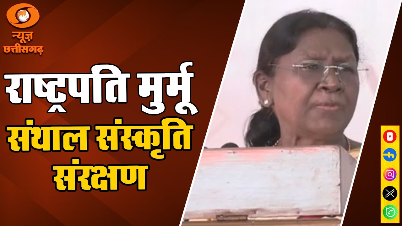 राष्ट्रपति आज दार्जिलिंग में, 9वें अंतर्राष्ट्रीय संथाल सम्मेलन में हुईं शामिल
