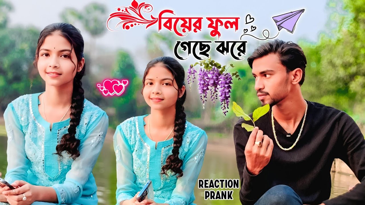 বিয়ের ফুল গেছে ঝরে 😂 || Looks Cute 😍