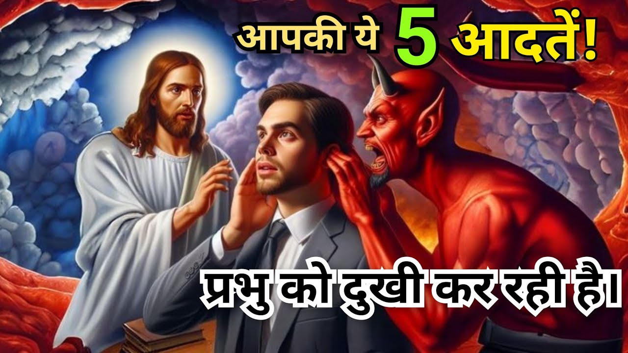 शैतान को हराना है तो हि ये👆वीडियो देखिए वरना ये विडियो आपके लिए नही❌है(5DEMONIC HABITS) @Masihpremi