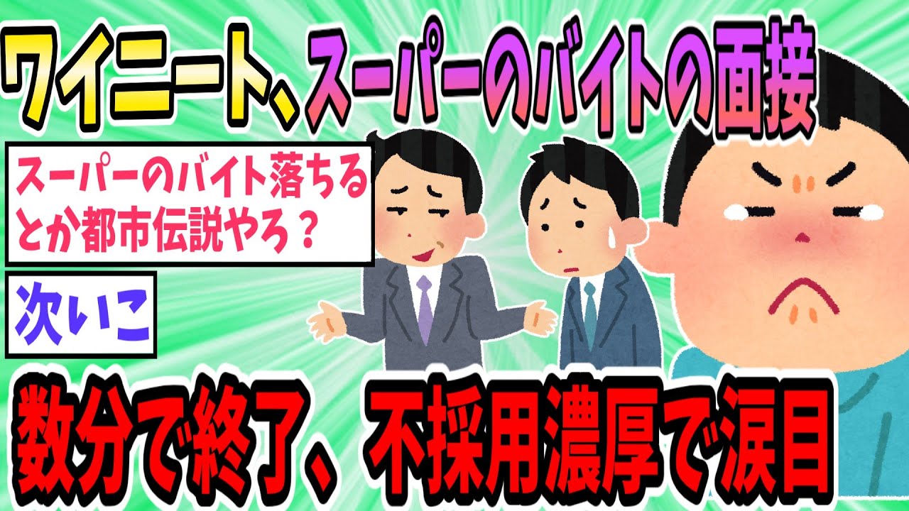 ワイニート、スーパー品出しバイトの面接が12分で終了し不採用濃厚となり息が詰まる【2ch面白いスレ】【ゆっくり解説】