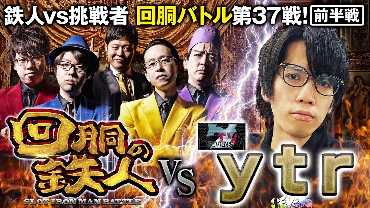 挑戦者 ｙｔｒ (SEVEN'S TV) 果たして誰を指名する？回胴の鉄人 第３７戦(1/2) バトルスタート@SEVENSTV