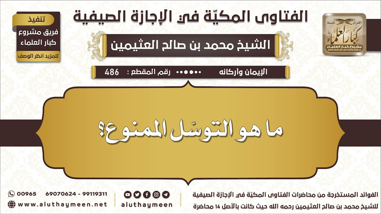 486 - ما هو التوسّل الممنوع؟ - الفتاوى المكية في الإجازة الصيفية - ابن عثيمين