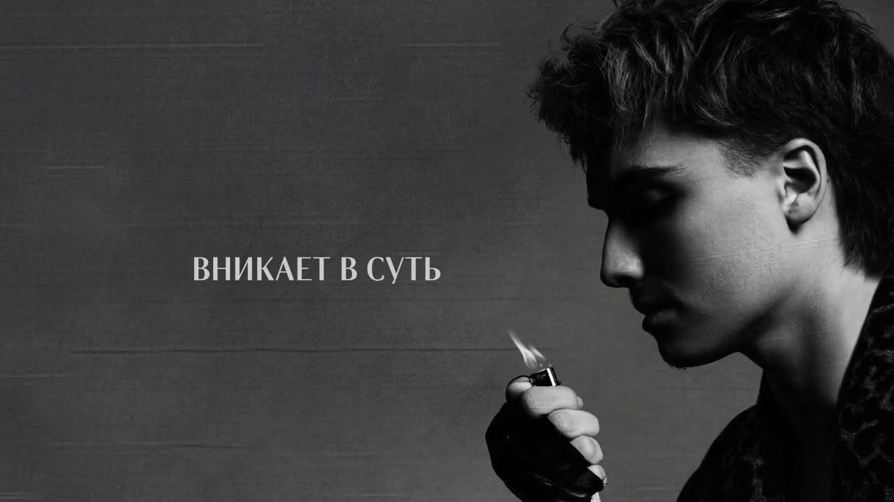Александр Филин – стерва l Lyric Video (Премьера песни, 2026)